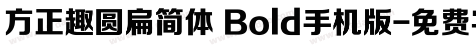 方正趣圆扁简体 Bold手机版字体转换